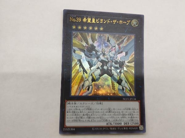 遊戯王 No.39 希望皇ビヨンド・ザ・ホープ NCF1-JP134 UR_画像1