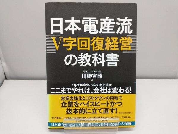 日本電産流「V字回復経営」の教科書 川勝宣昭_画像1