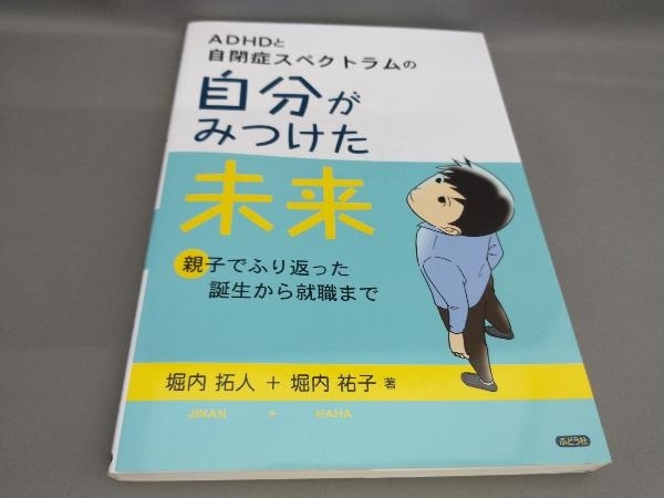 初版 ADHDと自閉症スペクトラムの自分が見つけた未来 堀内拓人,堀内祐子:著_画像1