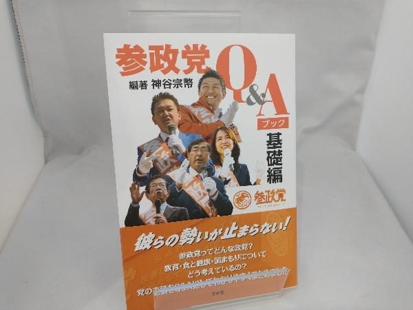 参政党Q&Aブック 基礎編 神谷宗幣_画像1