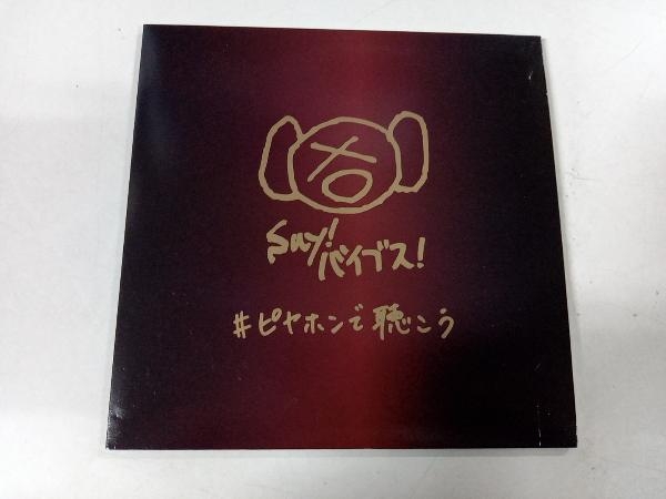 ピエール中野(various artists) CD #ピヤホンで聴こう(初回生産限定盤)_画像1