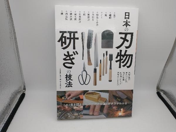 当店一番人気】 日本の刃物 研ぎの技法 mandhucollege.edu.mv