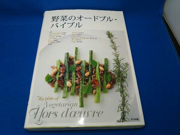 野菜のオードブル・バイブル 中田雄介の画像1