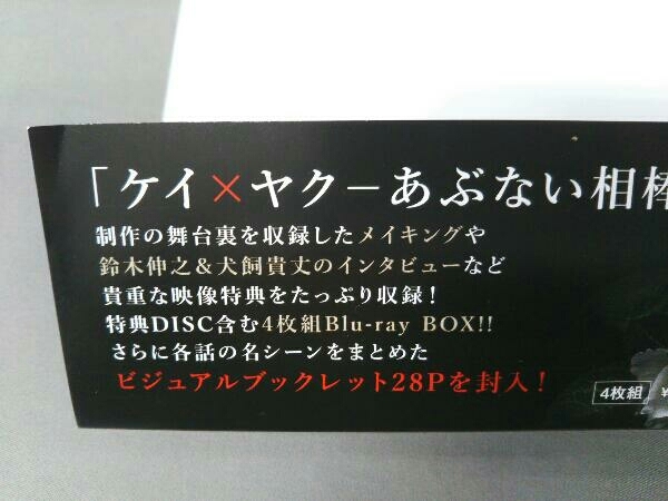 ケイ×ヤク-あぶない相棒- Blu-ray BOX(Blu-ray Disc) 鈴木伸之/犬飼貴丈_画像6