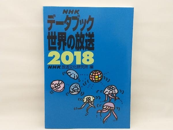 【背表紙ヤケ・裏表紙に剥がれあり】 NHKデータブック 世界の放送(2018) NHK放送文化研究所_画像1