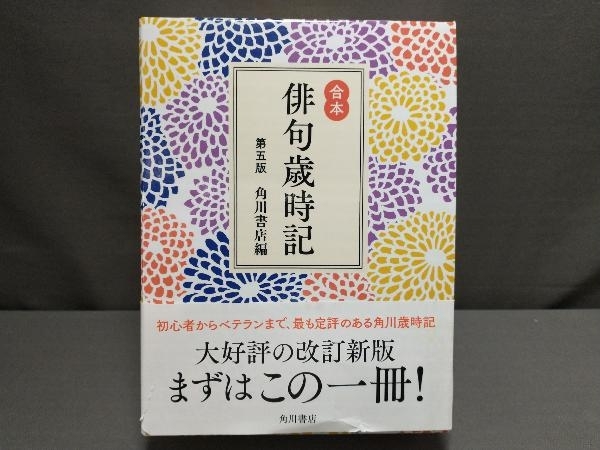 18%OFF】 合本俳句歳時記 第五版 michelephoenix.com