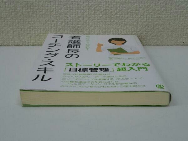 初版 看護師長のコーチング・スキル 濱川博招_画像5