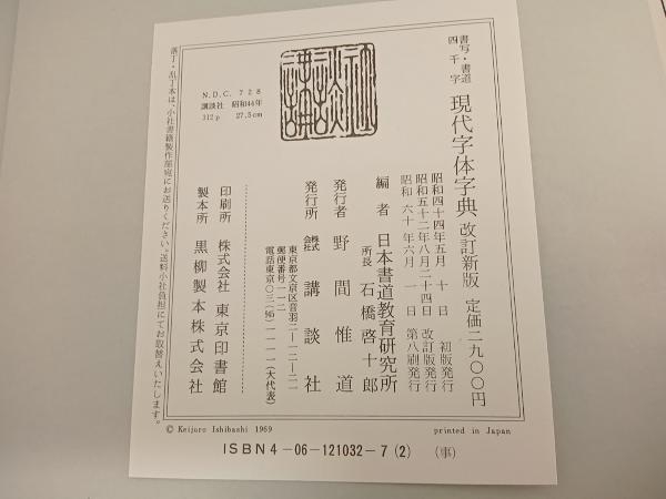 現代字体字典 改訂新版 日本書道教育研究所_画像8