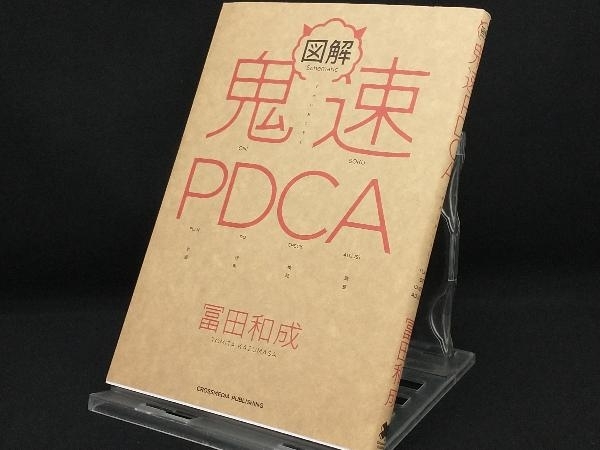 図解 鬼速PDCA 【冨田和成】_画像1