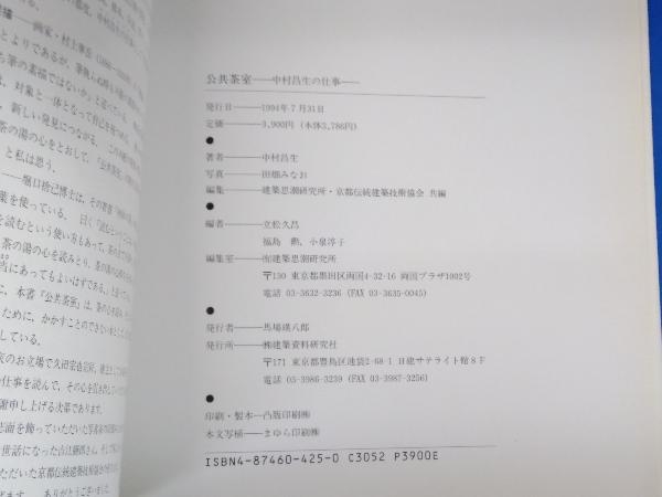 Yahoo!オークション - 公共茶室 中村昌生 初版 茶道 Yahoo!オークション - 公共茶室 中村昌生 初版 茶道
