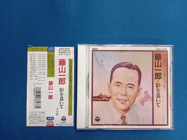 藤山一郎 CD SP盤復刻による懐かしのメロディー 影を慕いて_画像1