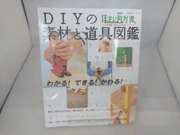 NHK住まい自分流 DIY入門 DIYの素材と道具図鑑 日本放送出版協会_画像1