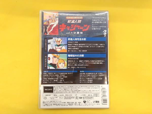 DVD 新造人間キャシャーン スーパーベスト1500(3)_画像2