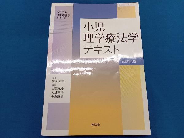 小児理学療法学テキスト 改訂第3版 細田多穂の画像1