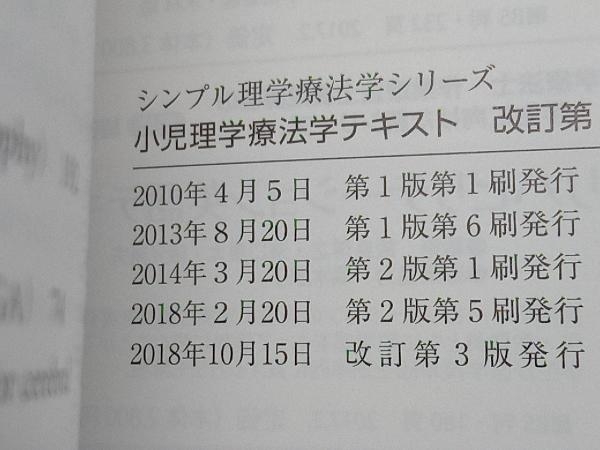 小児理学療法学テキスト 改訂第3版 細田多穂の画像4