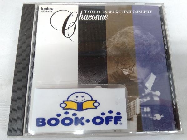 田部井辰雄 CD シャコンヌ:田部井辰雄ギター・コンサート_画像1