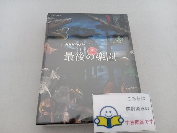 NHKスペシャル ホットスポット 最後の楽園 Blu-ray-BOX(Blu-ray Disc)_画像1