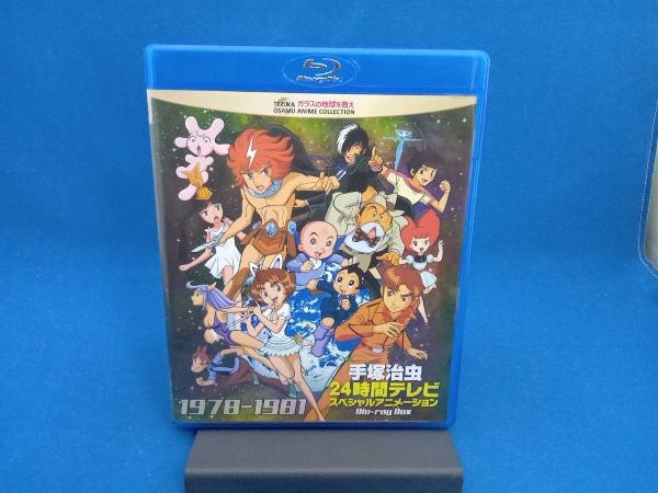 手塚治虫 24時間テレビ スペシャルアニメーション Blu-ray BOX 1978
