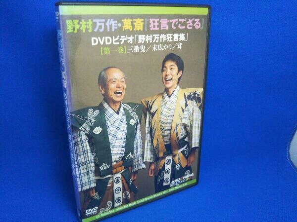 DVD 狂言でござる 野村万作狂言集 一巻_画像1