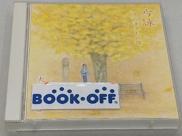大竹しのぶ(朗読) CD 吟詠~さだまさしの詩~_画像1