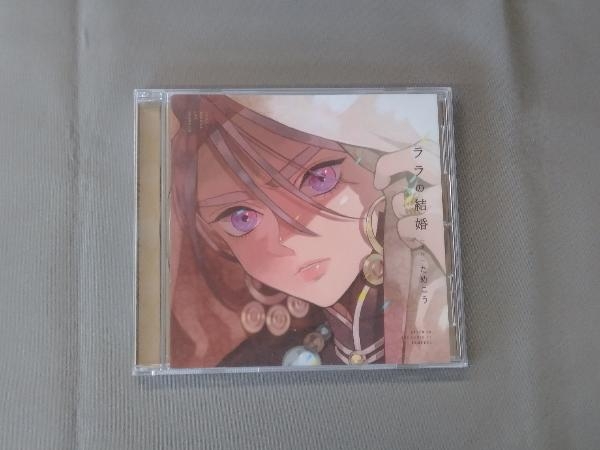 (アニメ/ゲーム) CD ドラマCD ララの結婚(通常盤)_画像1