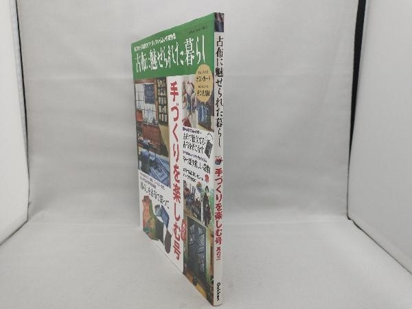 【上部に多少の擦れや折れがあります】 古布に魅せられた暮らし 手づくりを楽しむ号(其の三) 学研パブリッシング_画像3