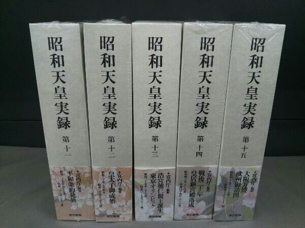 未開封有り/初版発行有り】昭和天皇実録 18冊+人名索引・年譜