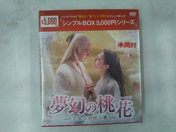 DVD 夢幻の桃花~三生三世枕上書~ DVD-BOX3_画像1