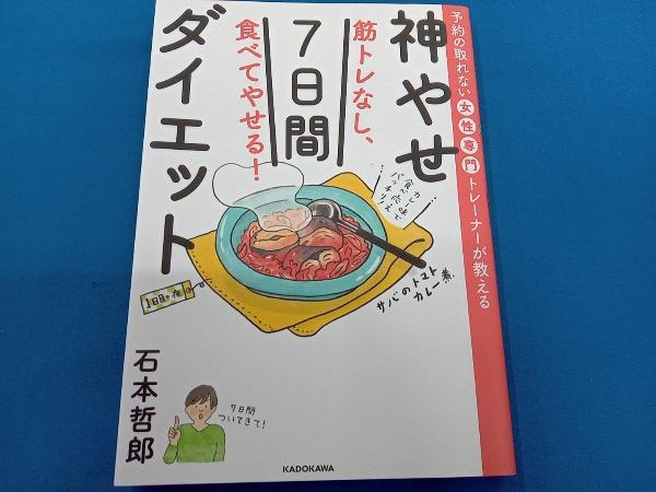 筋トレなし、食べてやせる!神やせ7日間ダイエット 石本哲郎_画像1