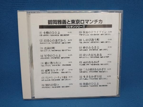 鶴岡雅義と東京ロマンチカ CD テイチクミリオンシリーズ 鶴岡雅義と東京ロマンチカ_画像1