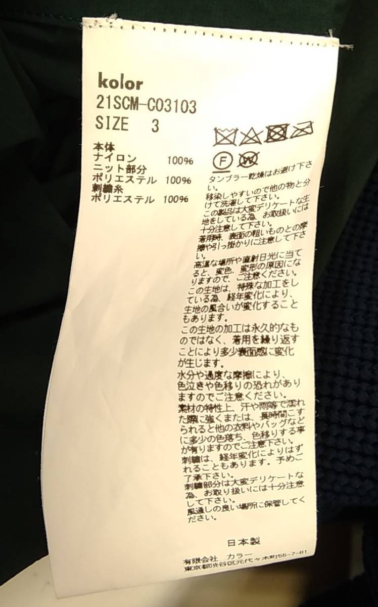 Kolor カラー ニットドッキング ネイビー ステンカラーコート オーバー