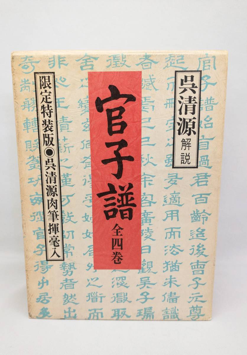 呉清源 限定特装版 肉筆揮毫入 官子譜 全4巻 · www.homtex.in