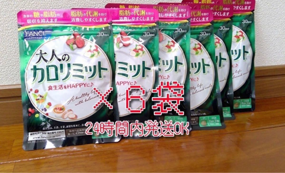 30回分×6袋】ファンケル 大人のカロリミット 賞味期限2024年6月 30回分×6袋】ファンケル 大人のカロリミット 賞味期限2024年6月