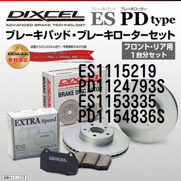 ディクセル ES1115219 PD1124793S ES1153335 PD1154836S DIXCEL ディクセル ブレーキパッド・ローター ES  PD セット 1台分 送料無料 ハクライショップ - 通販 - PayPayモール フロント