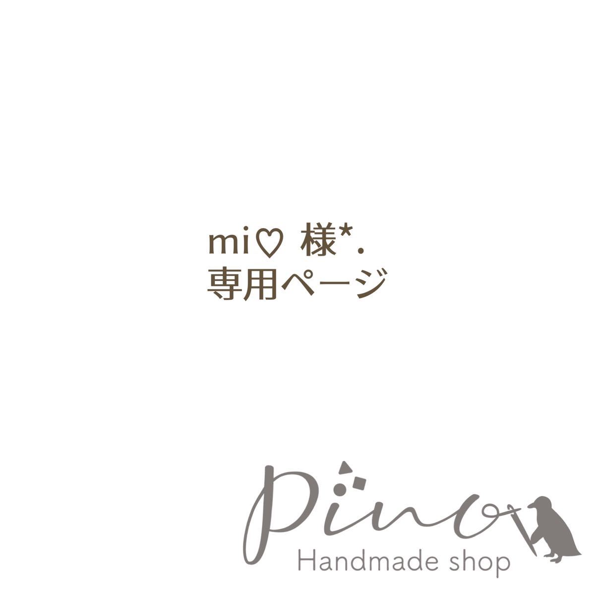 ♡Mi様 専用ページ♡-