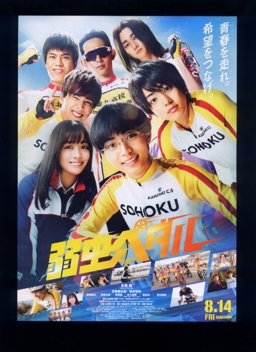 2020年実写版チラシ2種 弱虫ペダル 永瀬廉/伊藤健太郎/橋本環奈/坂東