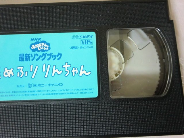 (G) VHS ビデオテープ / (何点購入しても同送料)NHKおかあさんといっしょ 最新ソングブック あめふりりんちゃん PCVK-10211/歌本ハガキ付の画像9
