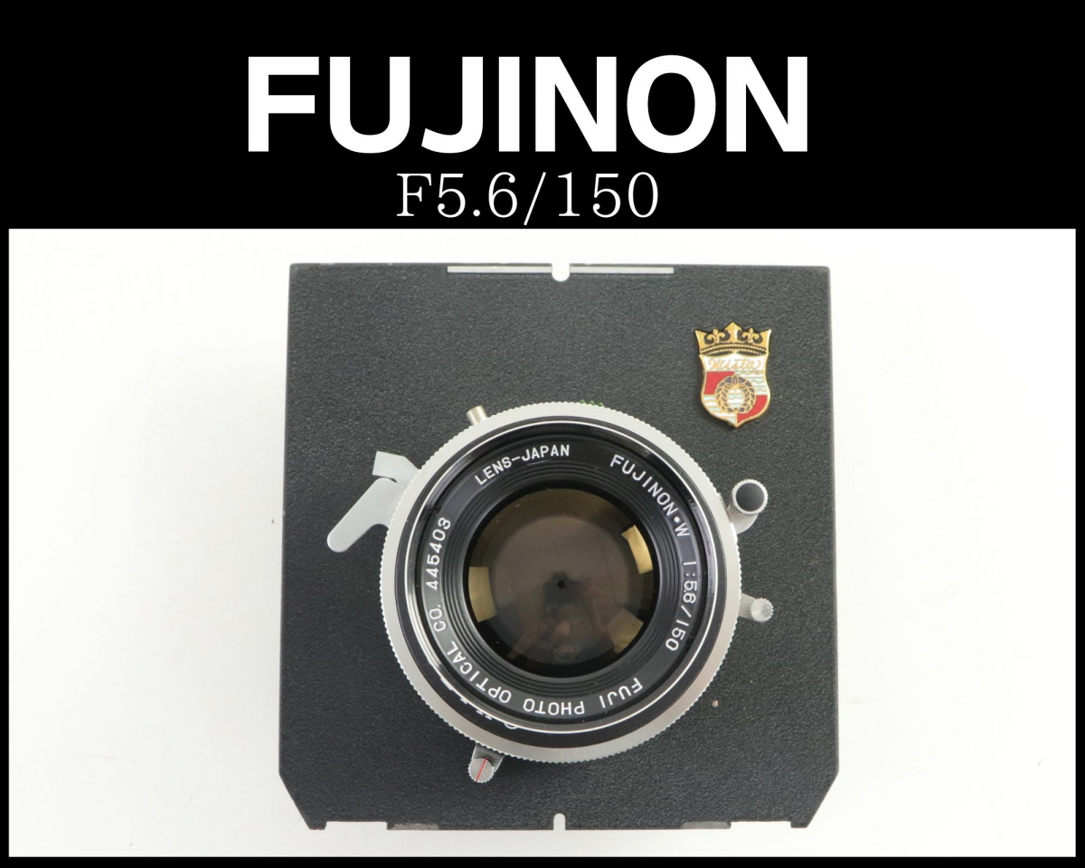 FUJIFILM 富士フィルム FUJINON-W 150mm F5.6 フジノン 大判レンズ 020FADN71_画像1