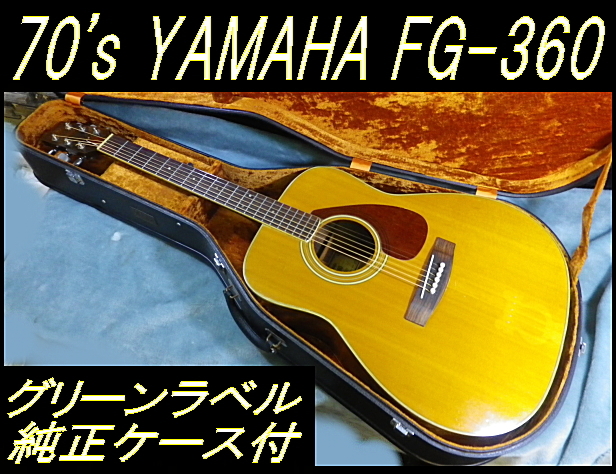 YAMAHA ヤマハ FG-360 グリーンラベル アコギ ヴィンテージ-