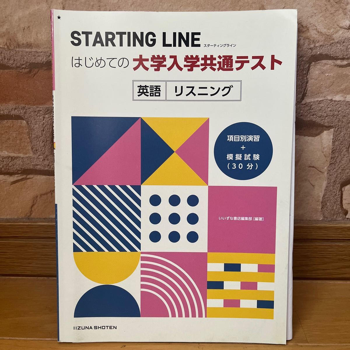 いいずな書店　STARTING LINE はじめての大学入学共通テスト　英語リスニング