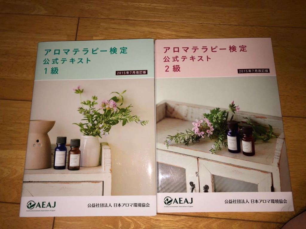 アロマテラピー検定公式テキスト１級と2級　２０１５年７月改訂版 亀岡弘／監修　古賀良彦／監修　藤田成吉／監修_画像1