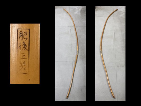 竹弓 「肥後三郎」 並寸 在銘 全長 223cm 弓道 弓具 古弓(Yahoo 竹弓 「肥後三郎」 並寸 在銘 全長 223cm 弓道 弓具 古弓(Yahoo