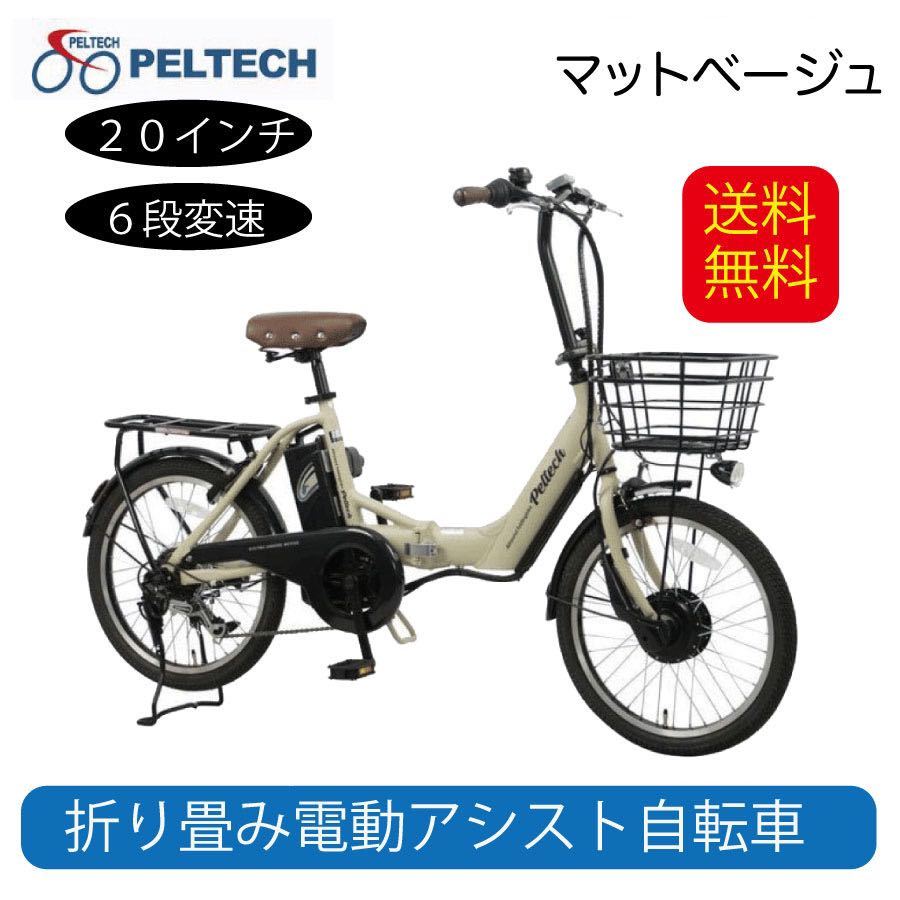 電動アシスト自転車 自転車 送料無料 アルミ 20インチ 折りたたみ 電動自転車 SHIMANO 外装6段変速 TDN-212L PELTECH ペルテック　ベージュ_画像1