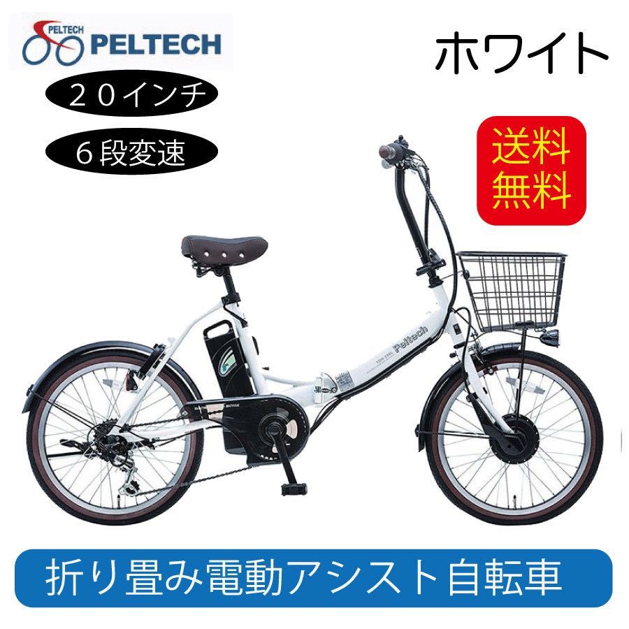 電動自転車 電動アシスト自転車 ホワイト TDN-206 8Ah ペルテック