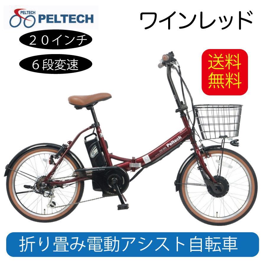 電動自転車 電動アシスト自転車 ワインレッド TDN-206 8Ah ペルテック