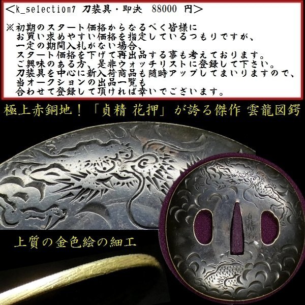 【刀装具 #2574 新入荷】≪S級≫（鍔） 極上の赤銅地！ 「貞精」 花押 雲龍図鍔 片切彫 【横谷家の作品にも見劣りしない見事な片切彫】