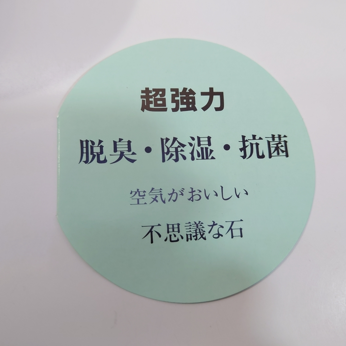 ゼオライト 超強力 除湿 脱臭 抗菌 空気がおいしい 不思議な石