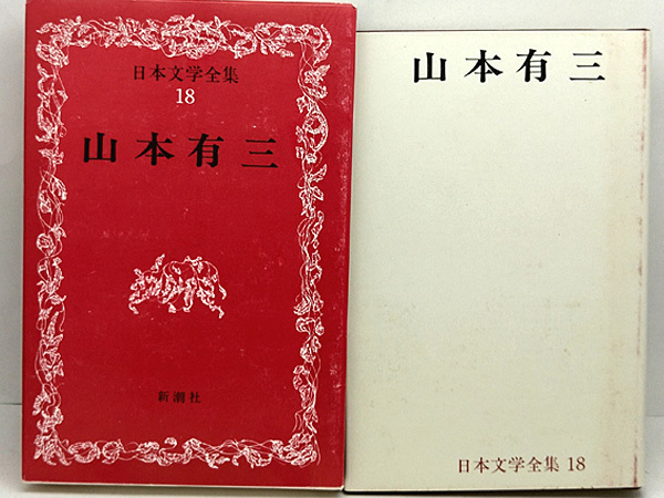 函付き◆日本文学全集 18 山本有三 (1967)◆新潮社_画像1