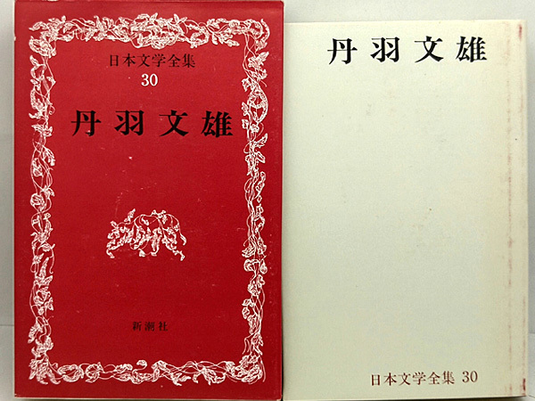 函付き◆日本文学全集 30 丹羽文雄 (1967)◆新潮社_画像1