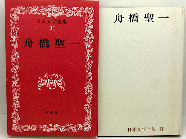 函付き◆日本文学全集 31 舟橋聖一 (1967)◆新潮社_画像1